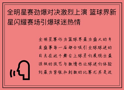 全明星赛劲爆对决激烈上演 篮球界新星闪耀赛场引爆球迷热情