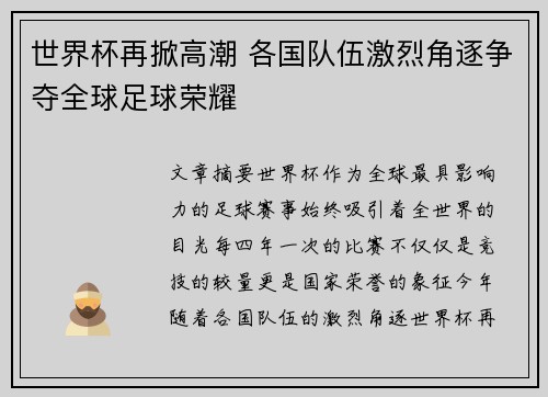 世界杯再掀高潮 各国队伍激烈角逐争夺全球足球荣耀