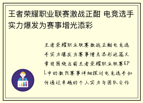 王者荣耀职业联赛激战正酣 电竞选手实力爆发为赛事增光添彩