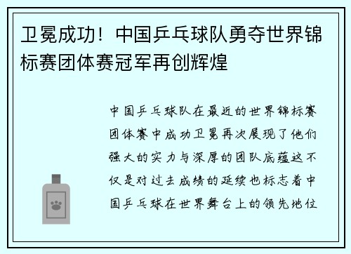卫冕成功！中国乒乓球队勇夺世界锦标赛团体赛冠军再创辉煌