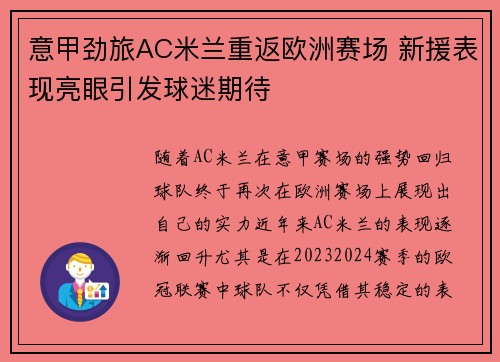 意甲劲旅AC米兰重返欧洲赛场 新援表现亮眼引发球迷期待