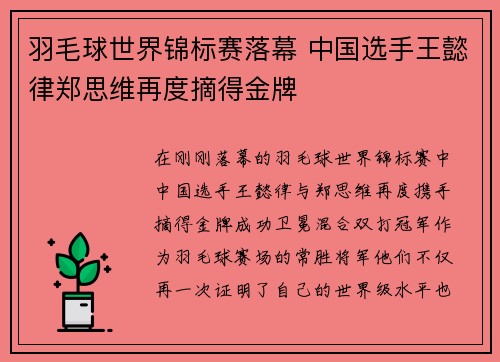 羽毛球世界锦标赛落幕 中国选手王懿律郑思维再度摘得金牌