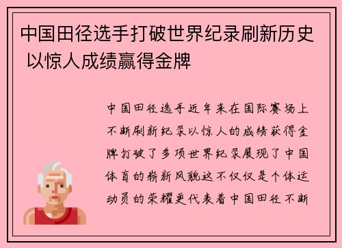 中国田径选手打破世界纪录刷新历史 以惊人成绩赢得金牌