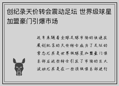 创纪录天价转会震动足坛 世界级球星加盟豪门引爆市场