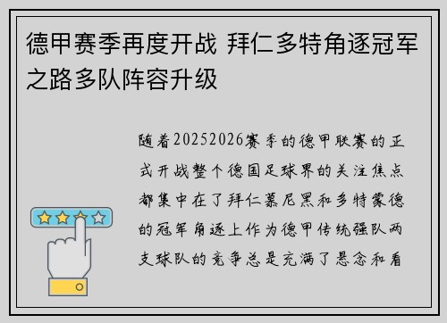 德甲赛季再度开战 拜仁多特角逐冠军之路多队阵容升级