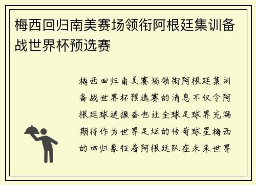 梅西回归南美赛场领衔阿根廷集训备战世界杯预选赛