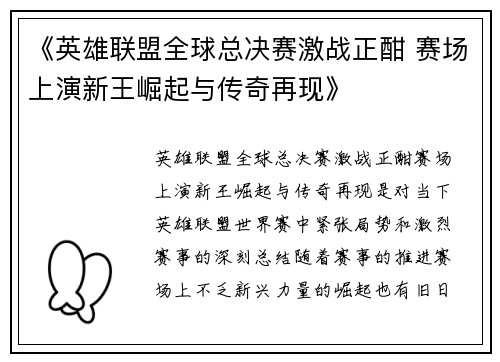 《英雄联盟全球总决赛激战正酣 赛场上演新王崛起与传奇再现》