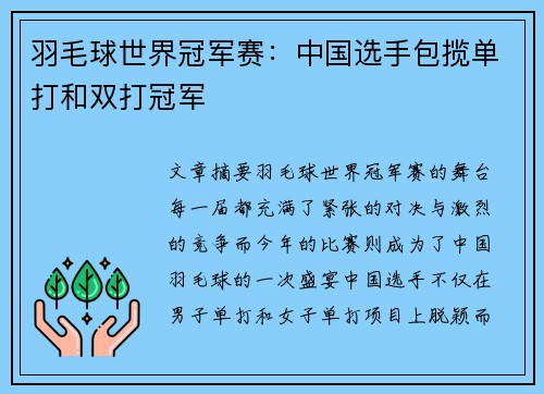 羽毛球世界冠军赛：中国选手包揽单打和双打冠军