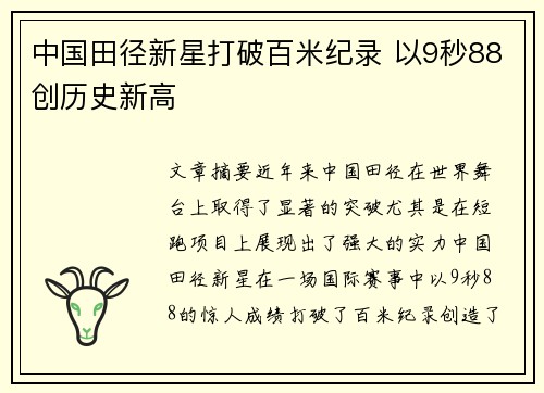 中国田径新星打破百米纪录 以9秒88创历史新高