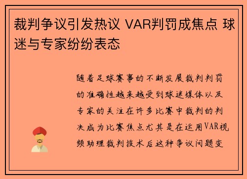 裁判争议引发热议 VAR判罚成焦点 球迷与专家纷纷表态