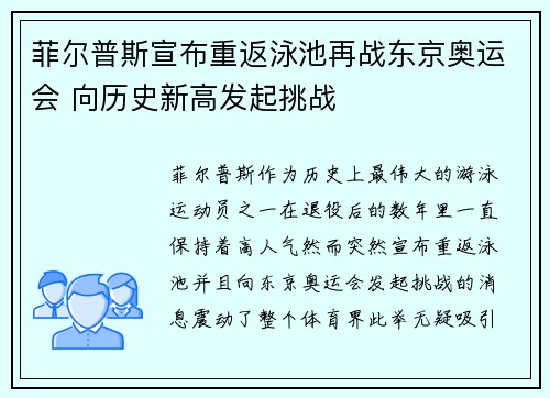 菲尔普斯宣布重返泳池再战东京奥运会 向历史新高发起挑战