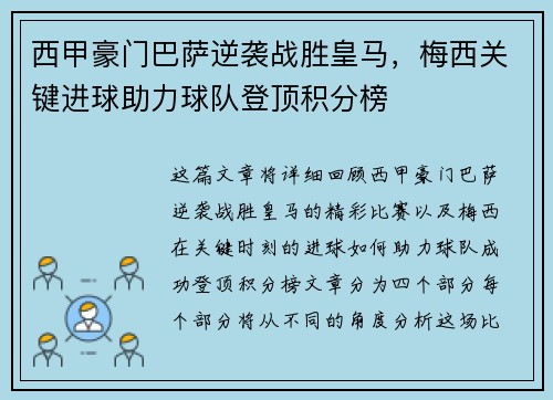 西甲豪门巴萨逆袭战胜皇马，梅西关键进球助力球队登顶积分榜
