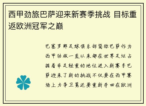 西甲劲旅巴萨迎来新赛季挑战 目标重返欧洲冠军之巅