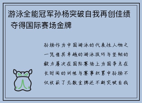游泳全能冠军孙杨突破自我再创佳绩 夺得国际赛场金牌