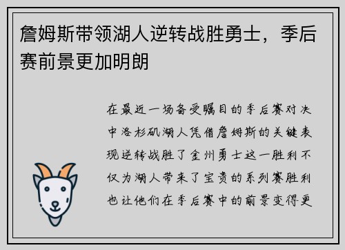 詹姆斯带领湖人逆转战胜勇士，季后赛前景更加明朗