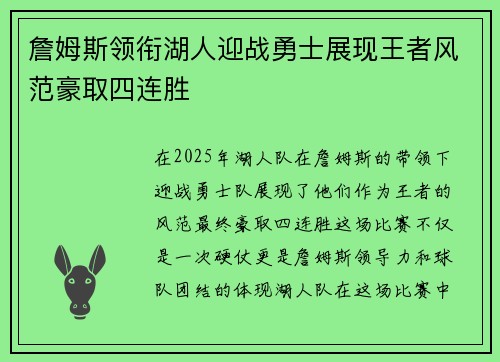 詹姆斯领衔湖人迎战勇士展现王者风范豪取四连胜