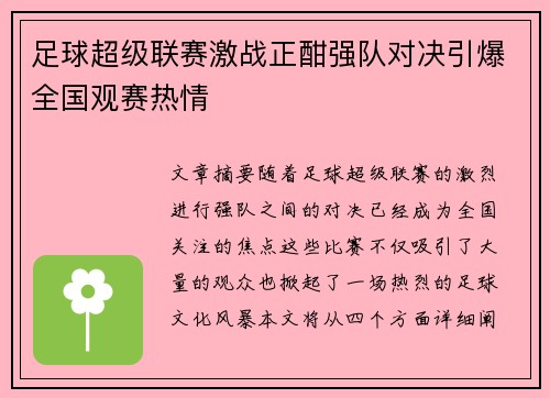 足球超级联赛激战正酣强队对决引爆全国观赛热情