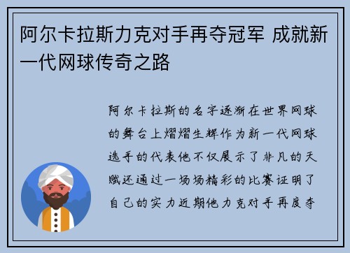 阿尔卡拉斯力克对手再夺冠军 成就新一代网球传奇之路