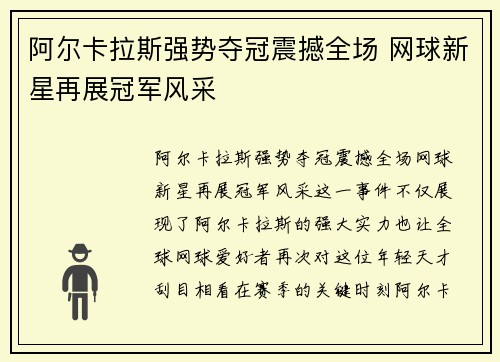 阿尔卡拉斯强势夺冠震撼全场 网球新星再展冠军风采
