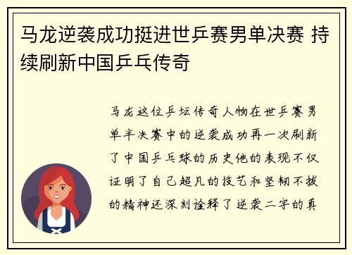 马龙逆袭成功挺进世乒赛男单决赛 持续刷新中国乒乓传奇