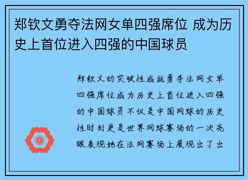 郑钦文勇夺法网女单四强席位 成为历史上首位进入四强的中国球员