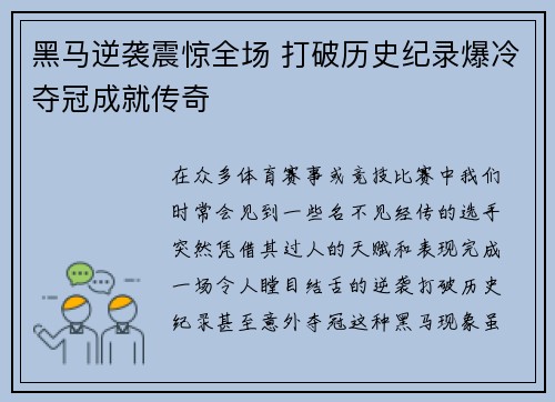 黑马逆袭震惊全场 打破历史纪录爆冷夺冠成就传奇