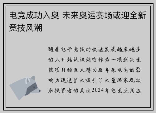 电竞成功入奥 未来奥运赛场或迎全新竞技风潮