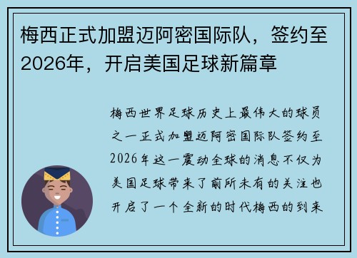 梅西正式加盟迈阿密国际队，签约至2026年，开启美国足球新篇章