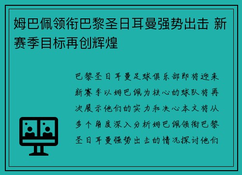 姆巴佩领衔巴黎圣日耳曼强势出击 新赛季目标再创辉煌