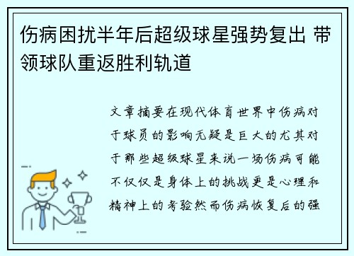 伤病困扰半年后超级球星强势复出 带领球队重返胜利轨道