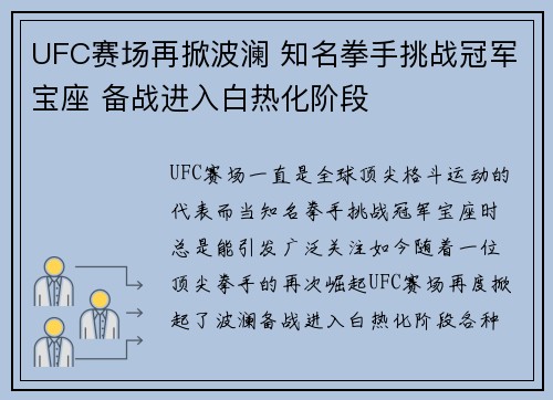 UFC赛场再掀波澜 知名拳手挑战冠军宝座 备战进入白热化阶段