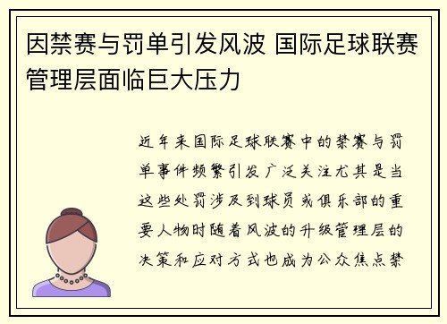 因禁赛与罚单引发风波 国际足球联赛管理层面临巨大压力