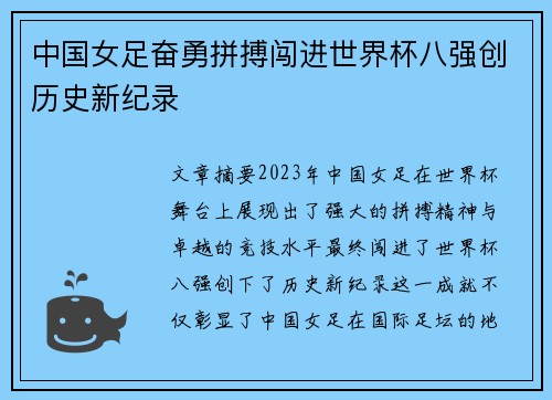中国女足奋勇拼搏闯进世界杯八强创历史新纪录