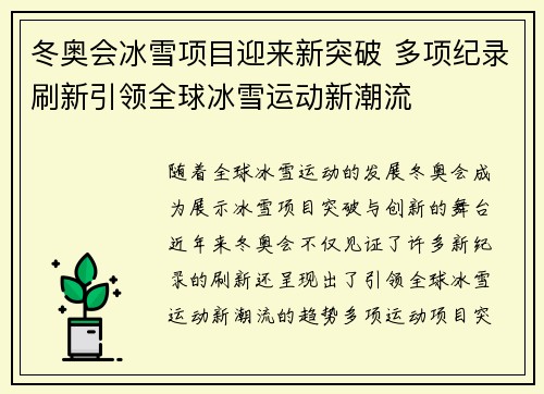 冬奥会冰雪项目迎来新突破 多项纪录刷新引领全球冰雪运动新潮流