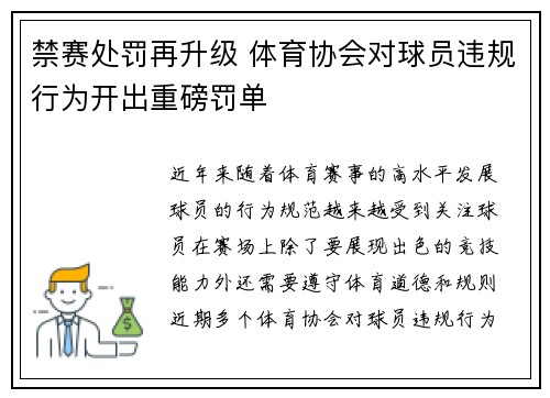 禁赛处罚再升级 体育协会对球员违规行为开出重磅罚单