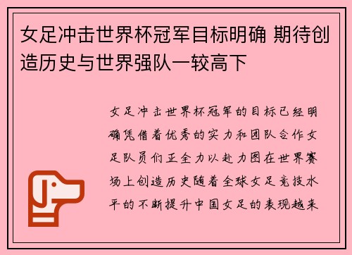 女足冲击世界杯冠军目标明确 期待创造历史与世界强队一较高下