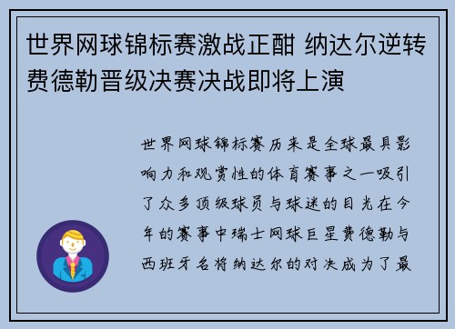 世界网球锦标赛激战正酣 纳达尔逆转费德勒晋级决赛决战即将上演