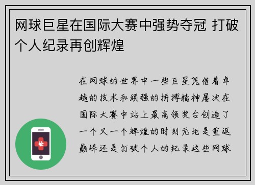 网球巨星在国际大赛中强势夺冠 打破个人纪录再创辉煌