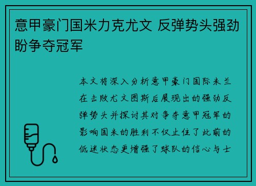 意甲豪门国米力克尤文 反弹势头强劲盼争夺冠军