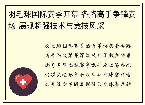 羽毛球国际赛季开幕 各路高手争锋赛场 展现超强技术与竞技风采