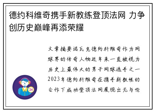 德约科维奇携手新教练登顶法网 力争创历史巅峰再添荣耀