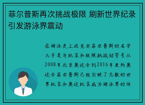 菲尔普斯再次挑战极限 刷新世界纪录引发游泳界震动