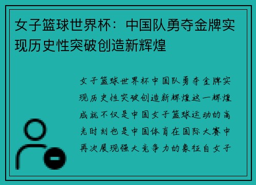 女子篮球世界杯：中国队勇夺金牌实现历史性突破创造新辉煌