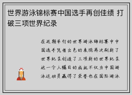 世界游泳锦标赛中国选手再创佳绩 打破三项世界纪录