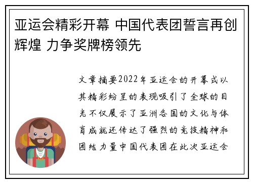 亚运会精彩开幕 中国代表团誓言再创辉煌 力争奖牌榜领先