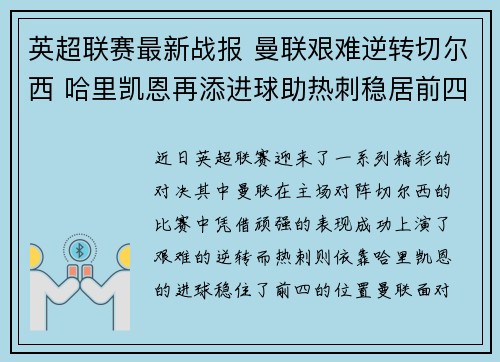 英超联赛最新战报 曼联艰难逆转切尔西 哈里凯恩再添进球助热刺稳居前四