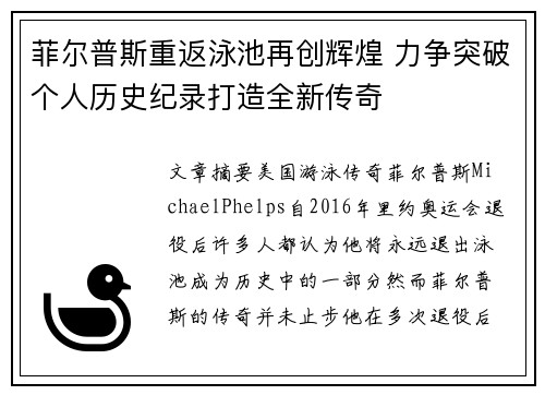 菲尔普斯重返泳池再创辉煌 力争突破个人历史纪录打造全新传奇