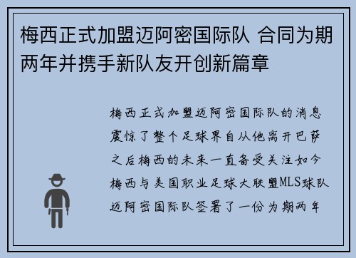 梅西正式加盟迈阿密国际队 合同为期两年并携手新队友开创新篇章