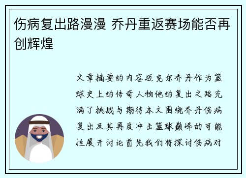 伤病复出路漫漫 乔丹重返赛场能否再创辉煌
