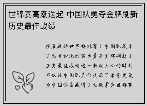 世锦赛高潮迭起 中国队勇夺金牌刷新历史最佳战绩
